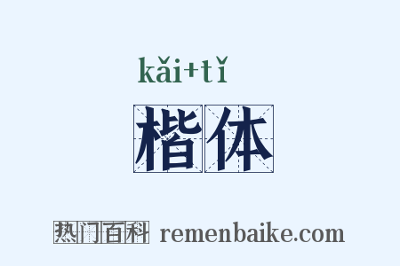 楷体是什么意思的图片